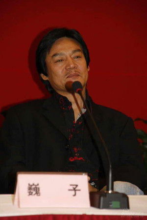 巍子