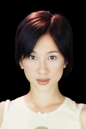 文颂娴