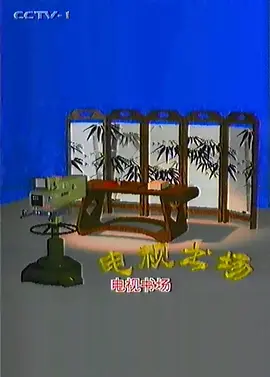 电视书场