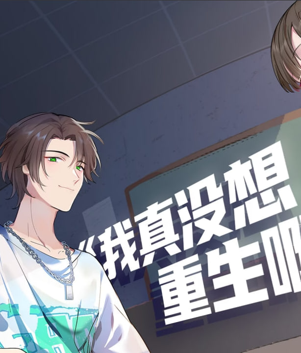 我真没想重生啊·动态漫
