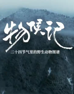 物候记